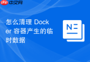 怎么清理 Docker 容器产生的临时数据