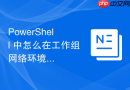 PowerShell 中怎么在工作组网络环境中正确配置远程信任关系