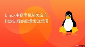 linux中信号机制怎么向指定进程组批量发送信号