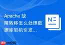 Apache 故障转移怎么处理数据库宕机引发的连环故障