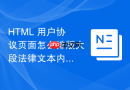 HTML 用户协议页面怎么排版大段法律文本内容