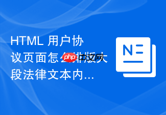 html 用户协议页面怎么排版大段法律文本内容