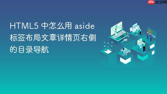 html5 中怎么用 aside 标签布局文章详情页右侧的目录导航