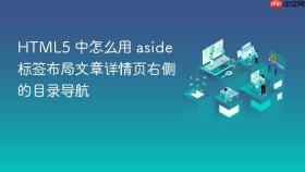 html5 中怎么用 aside 标签布局文章详情页右侧的目录导航