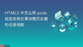 HTML5 中怎么用 aside 标签布局文章详情页右侧的目录导航