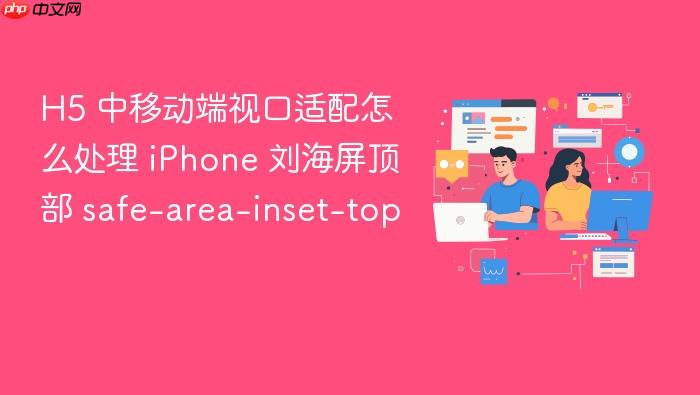h5 中移动端视口适配怎么处理 iphone 刘海屏顶部 safe-area-inset-top