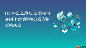 h5 中怎么用 css 线性渐变制作类似网格纸或方格纸的底纹