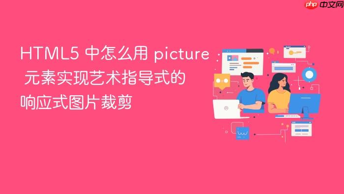 html5 中怎么用 picture 元素实现艺术指导式的响应式图片裁剪