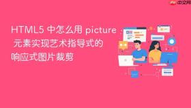 html5 中怎么用 picture 元素实现艺术指导式的响应式图片裁剪