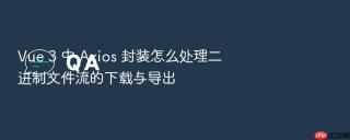 vue 3 中 axios 封装怎么处理二进制文件流的下载与导出