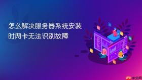 怎么解决服务器系统安装时网卡无法识别故障