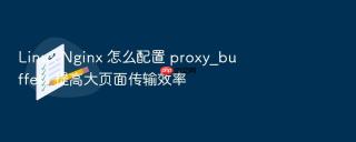 linux nginx 怎么配置 proxy_buffers 提高大页面传输效率