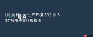 linux nginx 生产环境 502 与 504 故障排查终极指南