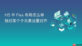h5 中 flex 布局怎么单独对某个子元素设置对齐