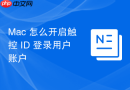 Mac 怎么开启触控 ID 登录用户账户