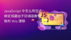 javascript 中怎么用显式绑定规避由于回调函数导致的 this 漂移