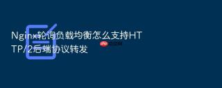 Nginx轮询负载均衡怎么支持HTTP/2后端协议转发
