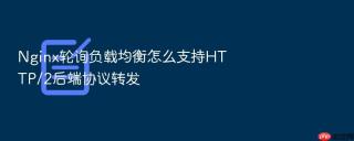 nginx轮询负载均衡怎么支持http/2后端协议转发