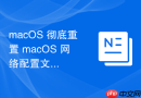 macos 彻底重置 macos 网络配置文件的操作指南