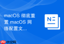 macOS 彻底重置 macOS 网络配置文件的操作指南