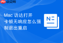 Mac 访达打开卡顿无响应怎么强制退出重启