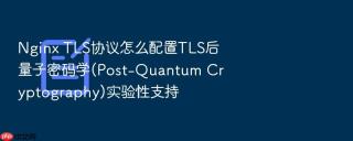 nginx tls协议怎么配置tls后量子密码学(post-quantum cryptography)实验性支持