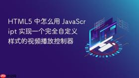 html5 中怎么用 javascript 实现一个完全自定义样式的视频播放控制器