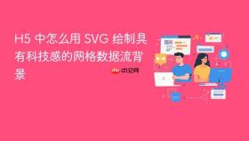 h5 中怎么用 svg 绘制具有科技感的网格数据流背景