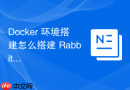 Docker 环境搭建怎么搭建 RabbitMQ 消息队列环境