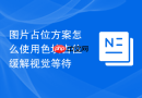 图片占位方案怎么使用色块占位缓解视觉等待