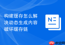 构建缓存怎么解决动态生成内容破坏缓存链