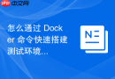 怎么通过 Docker 命令快速搭建测试环境