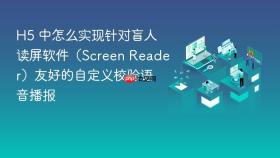 h5 中怎么实现针对盲人读屏软件（screen reader）友好的自定义校验语音播报