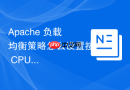 Apache 负载均衡策略怎么设置按 CPU 利用率智能调度