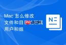 Mac 怎么修改文件和目录的所属用户和组