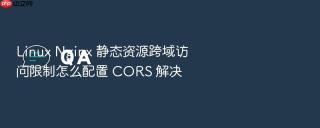 Linux Nginx 静态资源跨域访问限制怎么配置 CORS 解决