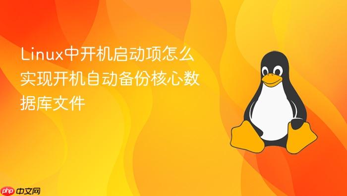 linux中开机启动项怎么实现开机自动备份核心数据库文件
