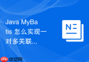 java mybatis 怎么实现一对多关联查询的集合映射与优化