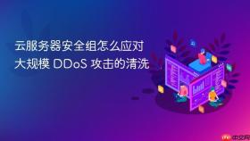 云服务器安全组怎么应对大规模 ddos 攻击的清洗