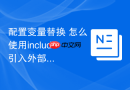 配置变量替换 怎么使用include引入外部变量