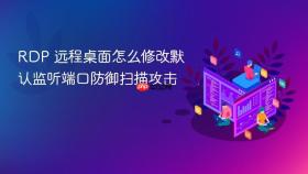 rdp 远程桌面怎么修改默认监听端口防御扫描攻击