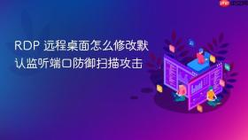 RDP 远程桌面怎么修改默认监听端口防御扫描攻击