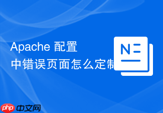 apache 配置中错误页面怎么定制