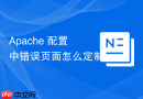 apache 配置中错误页面怎么定制