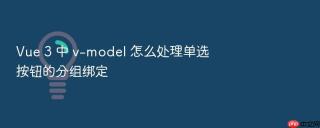 Vue 3 中 v-model 怎么处理单选按钮的分组绑定