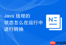java 线程的状态怎么在运行中进行转换