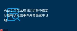 vue 3 中怎么在日历组件中绑定日期格子点击事件并高亮选中日期