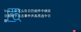 Vue 3 中怎么在日历组件中绑定日期格子点击事件并高亮选中日期