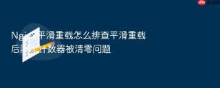 Nginx平滑重载怎么排查平滑重载后限流计数器被清零问题
