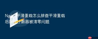 nginx平滑重载怎么排查平滑重载后限流计数器被清零问题